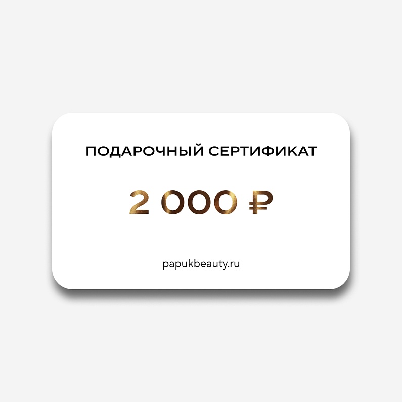 Подарочный сертификат 2000