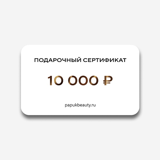 Подарочный сертификат 10000